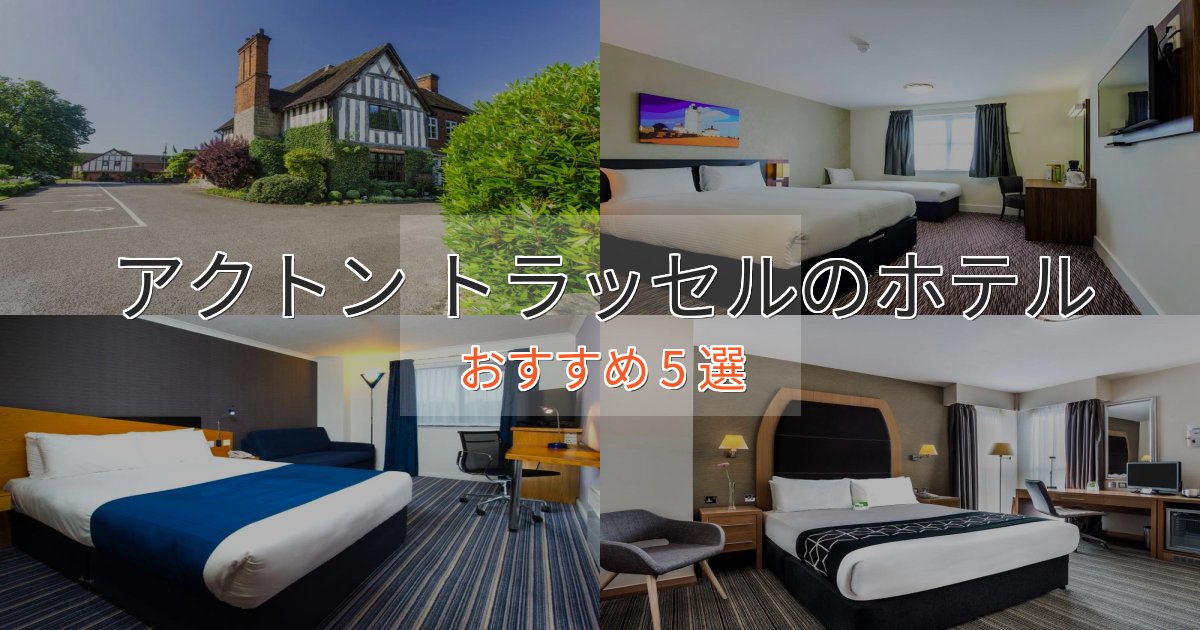 旅のプロが厳選！アクトン トラッセルの優雅なホテル5選【大人の旅行】
