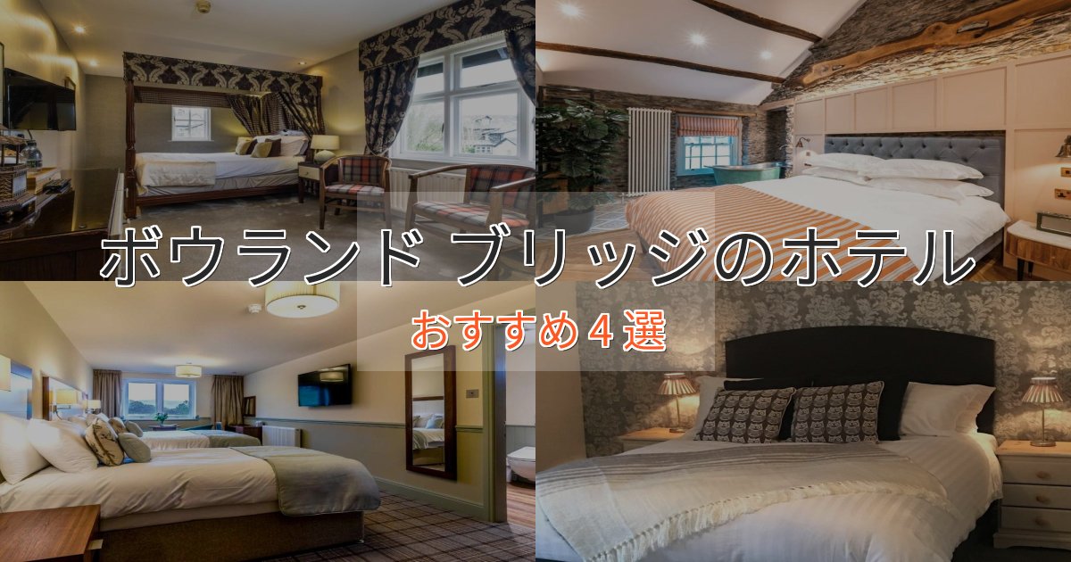 口コミ高評価!ボウランド ブリッジのおもてなしホテル4選【サービス重視】 口コミ高評価!ボウランド ブリッジのおもてなしホテル4選【サービス重視】