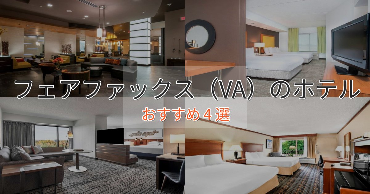 ビジネス利用にもフェアファックス（VA）の優雅なホテル4選【大人の旅行】