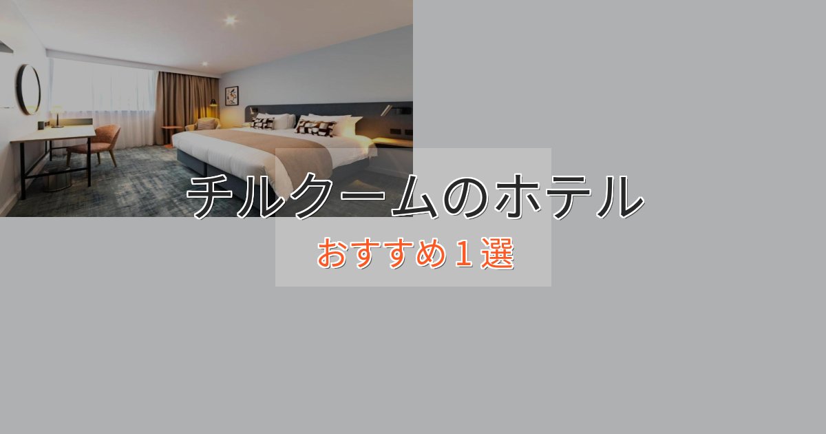 エレガントチルクームのくつろぎホテル1選【心地よい空間】