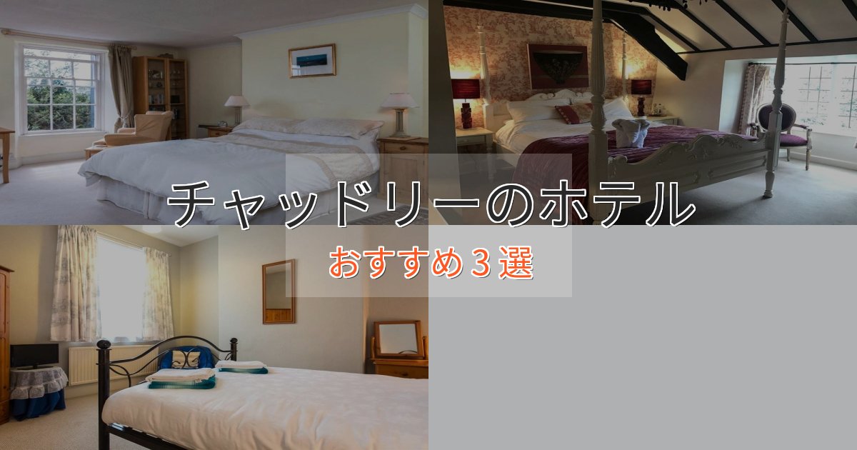 スパ&ウェルネスチャッドリーの癒しのホテル3選【リラクゼーション】