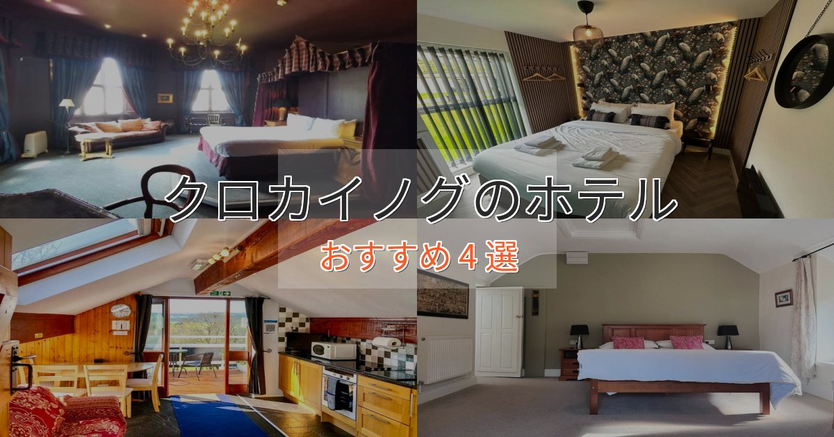 アクセス抜群クロカイノグの癒しのホテル4選【リラクゼーション】