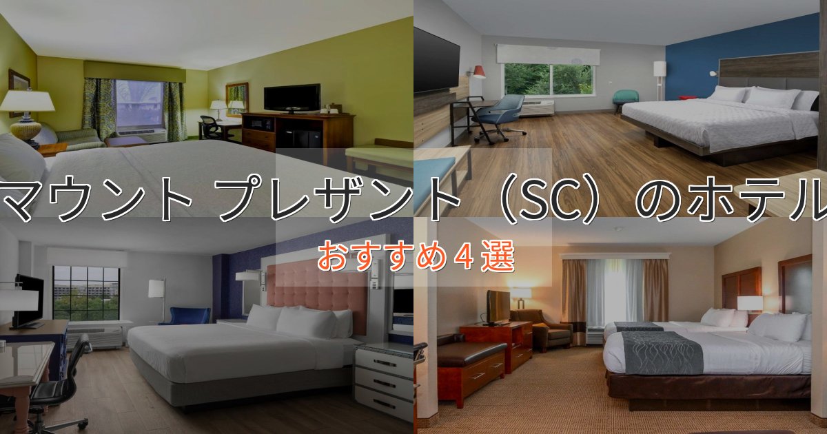 立地最高マウント プレザント(SC)のくつろぎホテル4選【心地よい空間】 立地最高マウント プレザント(SC)のくつろぎホテル4選【心地よい空間】