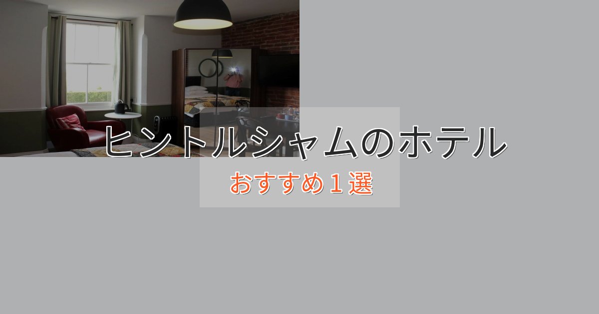 モダンラグジュアリーヒントルシャムの癒しのホテル1選【リラクゼーション】 モダンラグジュアリーヒントルシャムの癒しのホテル1選【リラクゼーション】