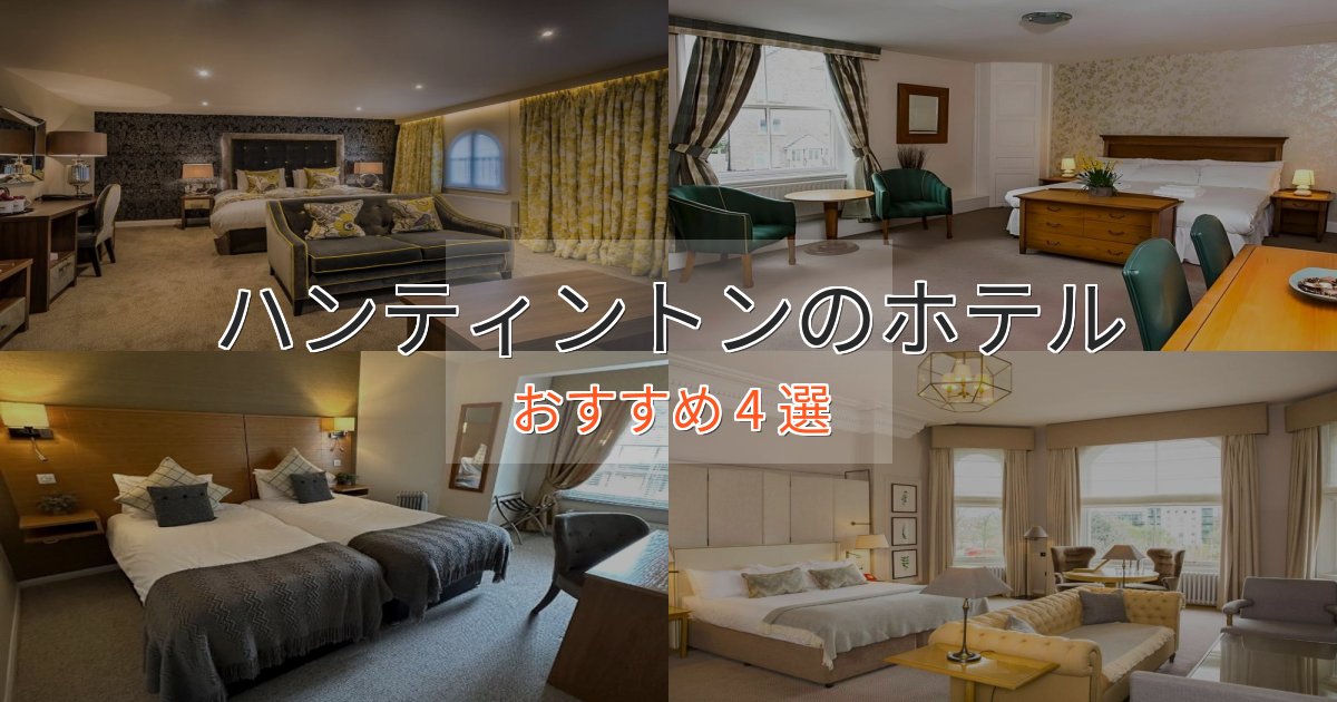プレミアムハンティントンの上質ホテル4選【おもてなし重視】 プレミアムハンティントンの上質ホテル4選【おもてなし重視】