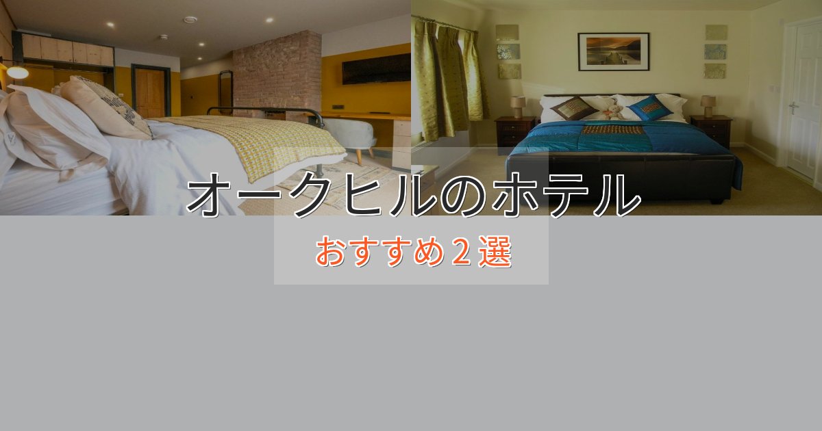 眺望自慢オークヒルのスタイリッシュホテル2選【モダン空間】 眺望自慢オークヒルのスタイリッシュホテル2選【モダン空間】