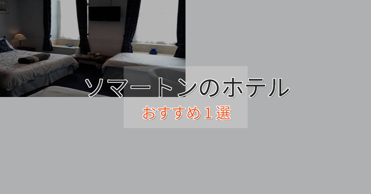 立地最高ソマートンのおもてなしホテル1選【サービス重視】
