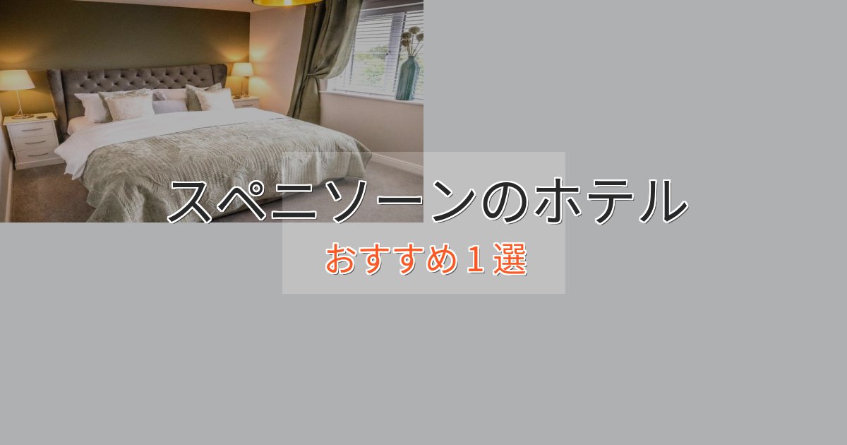 駅近便利スペニソーンの高級ホテル1選【口コミ評価付き】