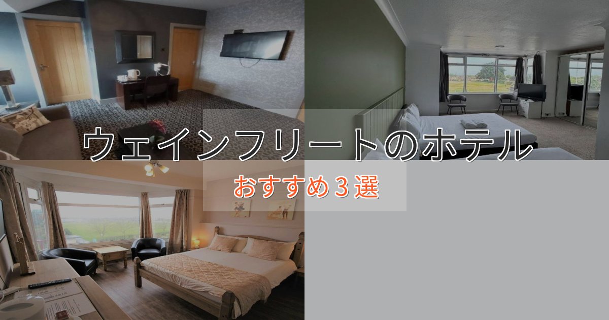 プレミアムウェインフリートの洗練されたホテル3選【上品な宿泊】