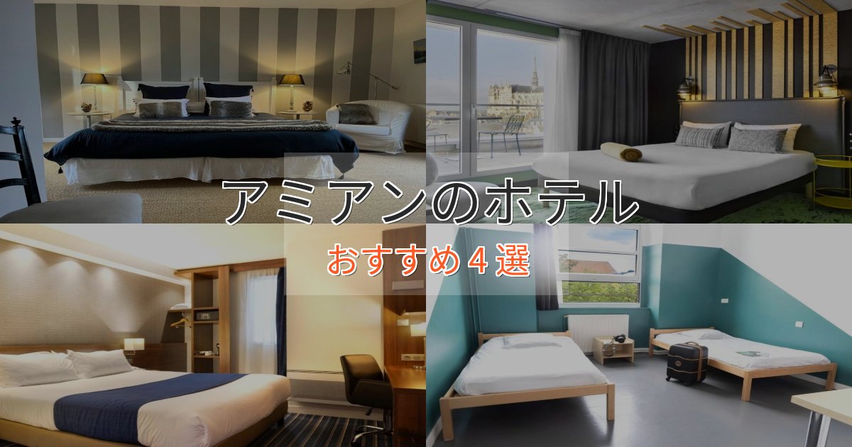 贅沢なひとときアミアンのエレガントホテル4選【特別な滞在】
