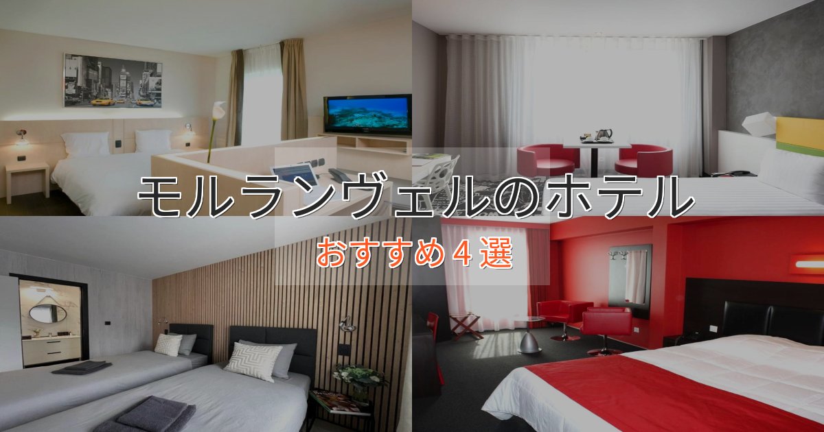 非日常を味わうモルランヴェルの高級ホテル4選【口コミ評価付き】 非日常を味わうモルランヴェルの高級ホテル4選【口コミ評価付き】