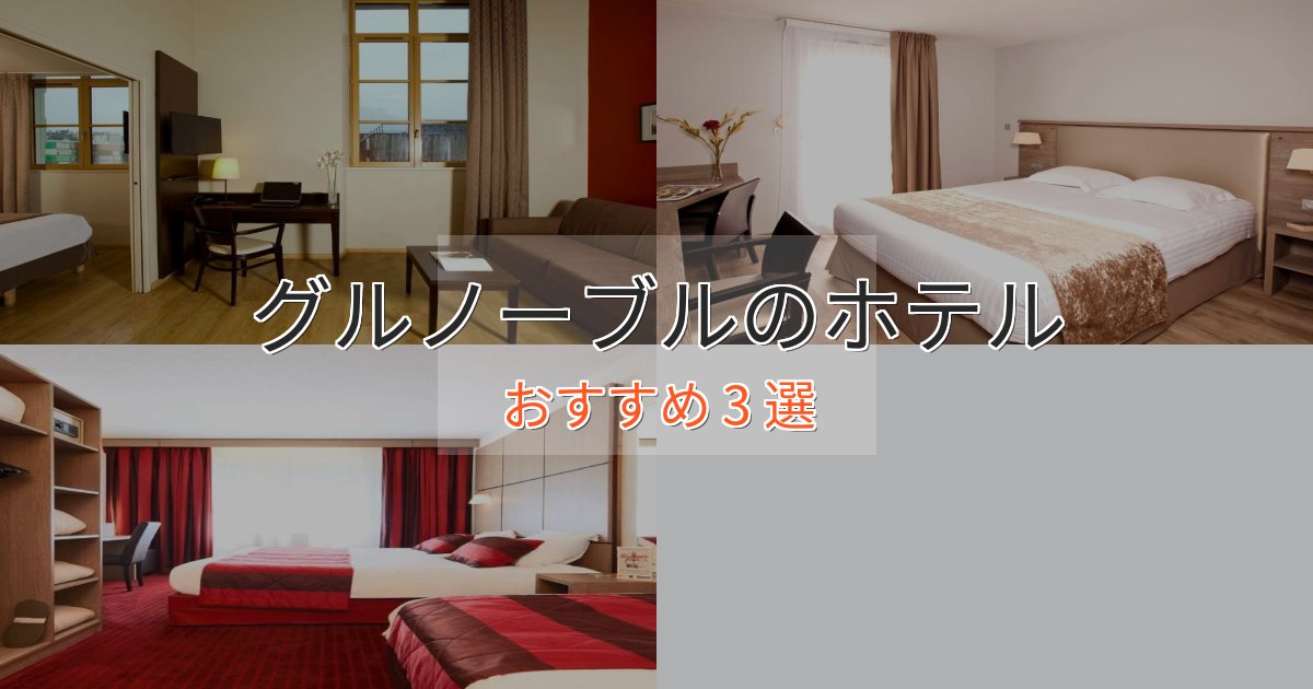 《今だけ特価》贅沢なひとときグルノーブルの洗練されたホテル3選【上品な宿泊】 《今だけ特価》贅沢なひとときグルノーブルの洗練されたホテル3選【上品な宿泊】
