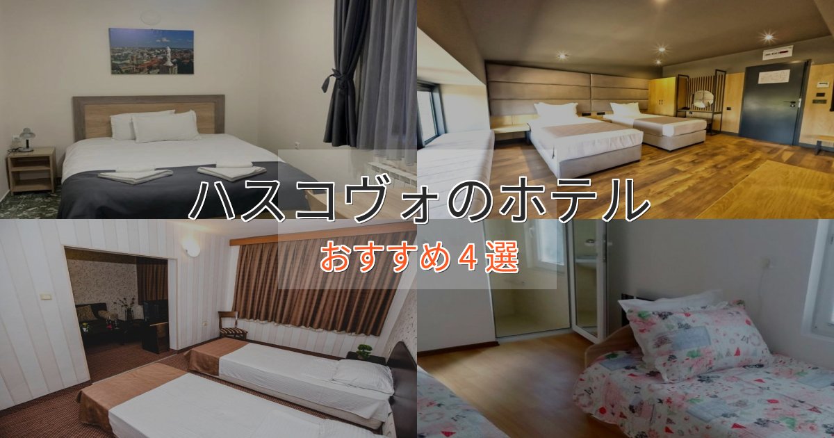 一度は泊まりたいハスコヴォの洗練されたホテル4選【上品な宿泊】 一度は泊まりたいハスコヴォの洗練されたホテル4選【上品な宿泊】
