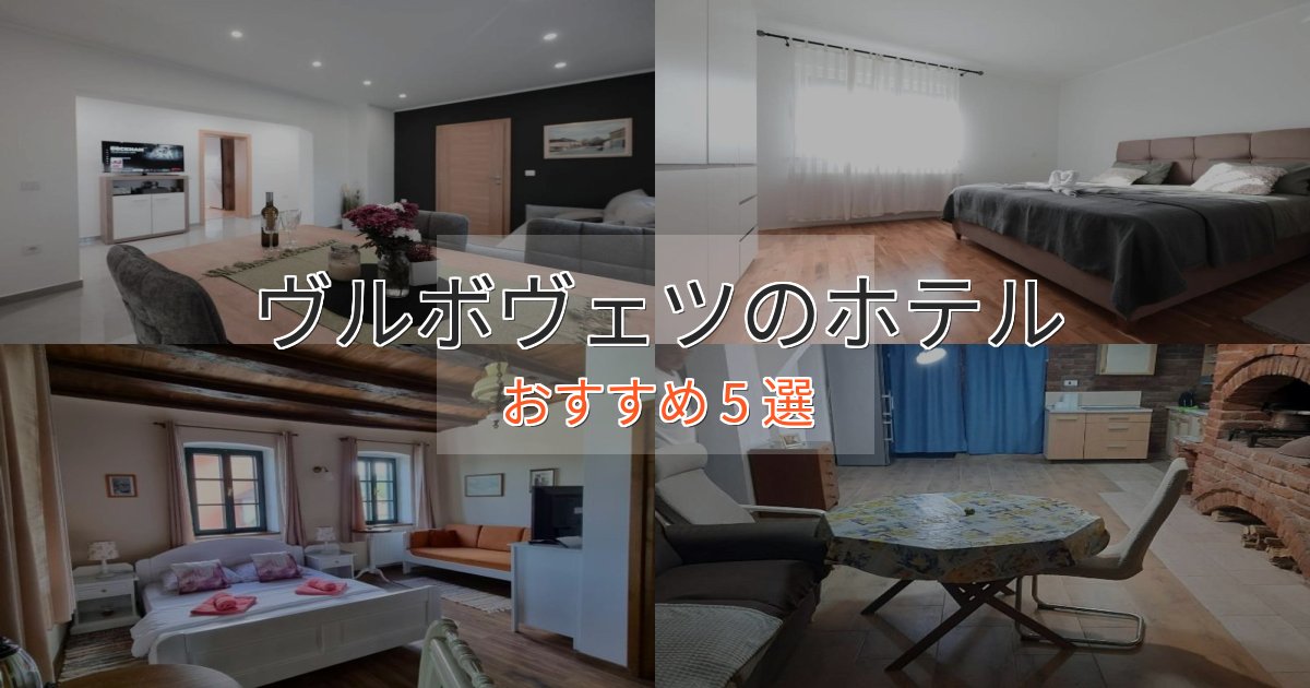 贅沢な時間を過ごすヴルボヴェツホテル完全ガイド5選【2025年版】