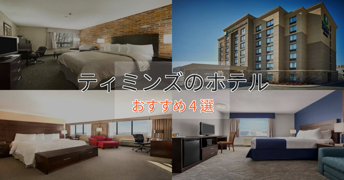憧れのティミンズのプレミアムホテル4選【実体験レビュー】