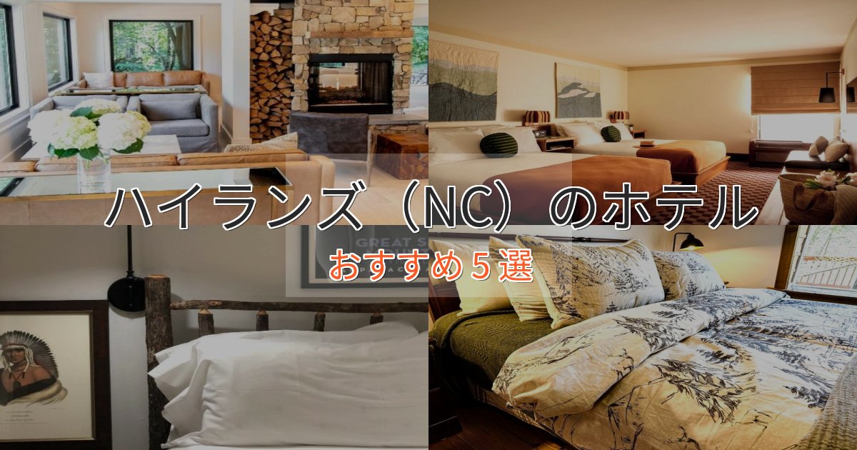 《予約殺到中》眺望自慢ハイランズ（NC）の洗練されたホテル5選【上品な宿泊】