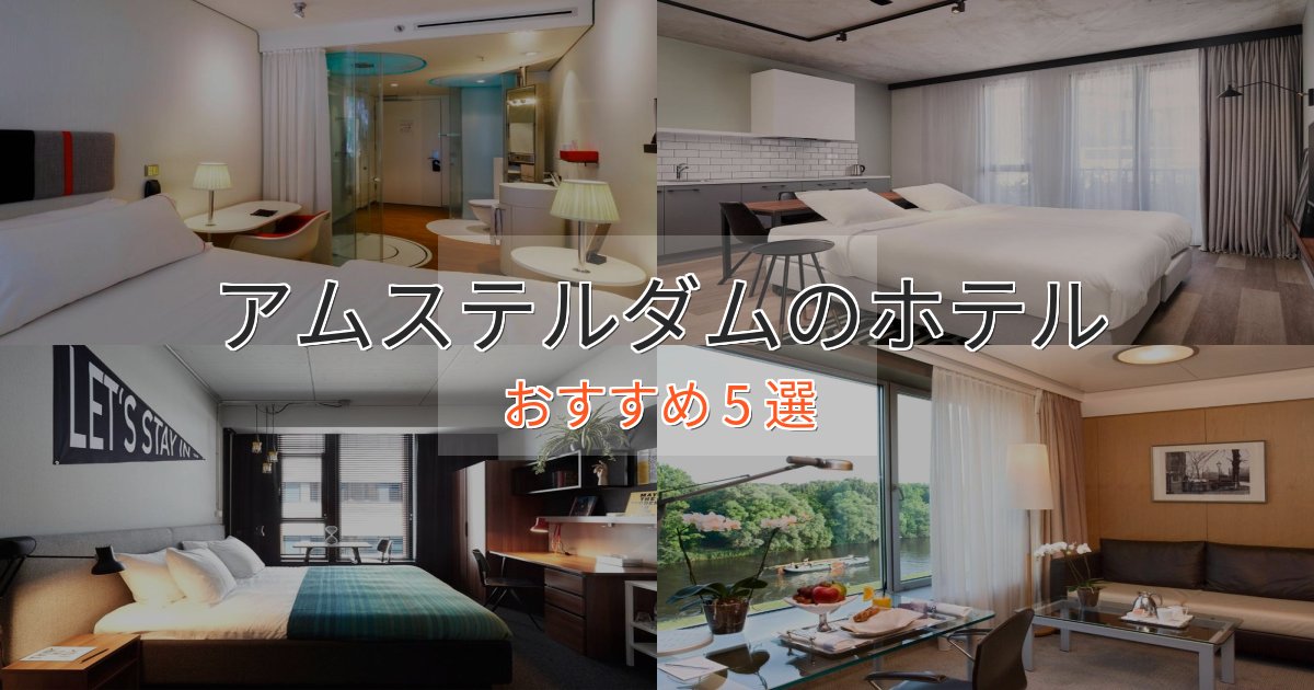 《限定特典付き》一度は泊まりたいアムステルダムの高級ホテル5選【口コミ評価付き】