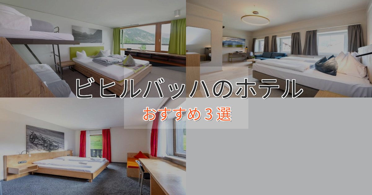 上質な空間ビヒルバッハのプレミアムホテル3選【実体験レビュー】 上質な空間ビヒルバッハのプレミアムホテル3選【実体験レビュー】