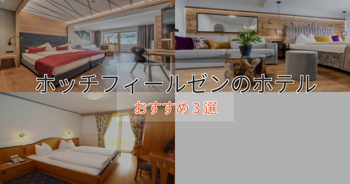 【2025年最新】ホッチフィールゼンの絶景ホテル3選【眺望抜群】
