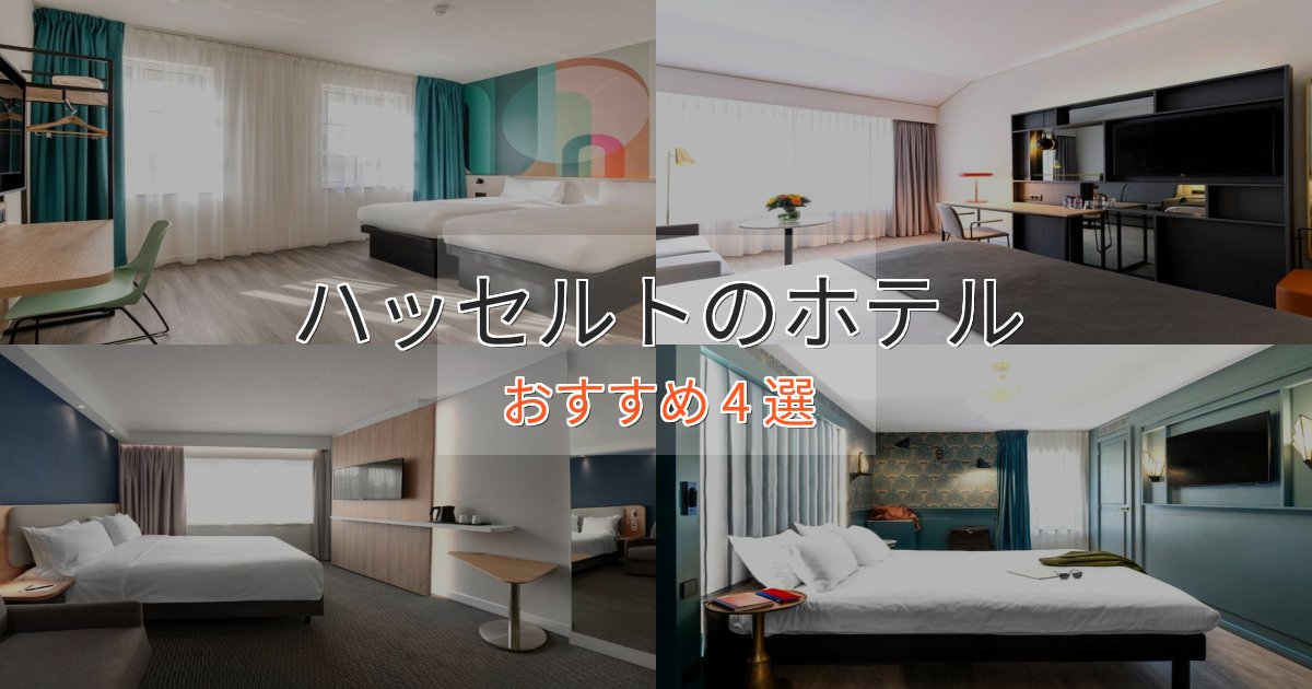 《今だけ特価》極上のくつろぎハッセルトの高級ホテル4選【口コミ評価付き】 《今だけ特価》極上のくつろぎハッセルトの高級ホテル4選【口コミ評価付き】