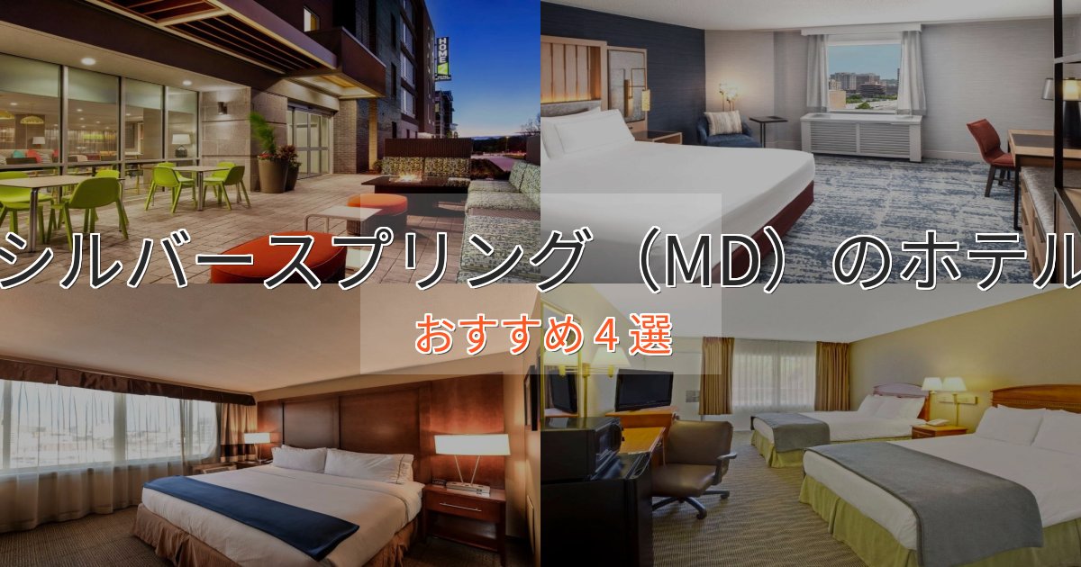 贅沢なひとときシルバースプリング（MD）の絶景ホテル4選【眺望抜群】