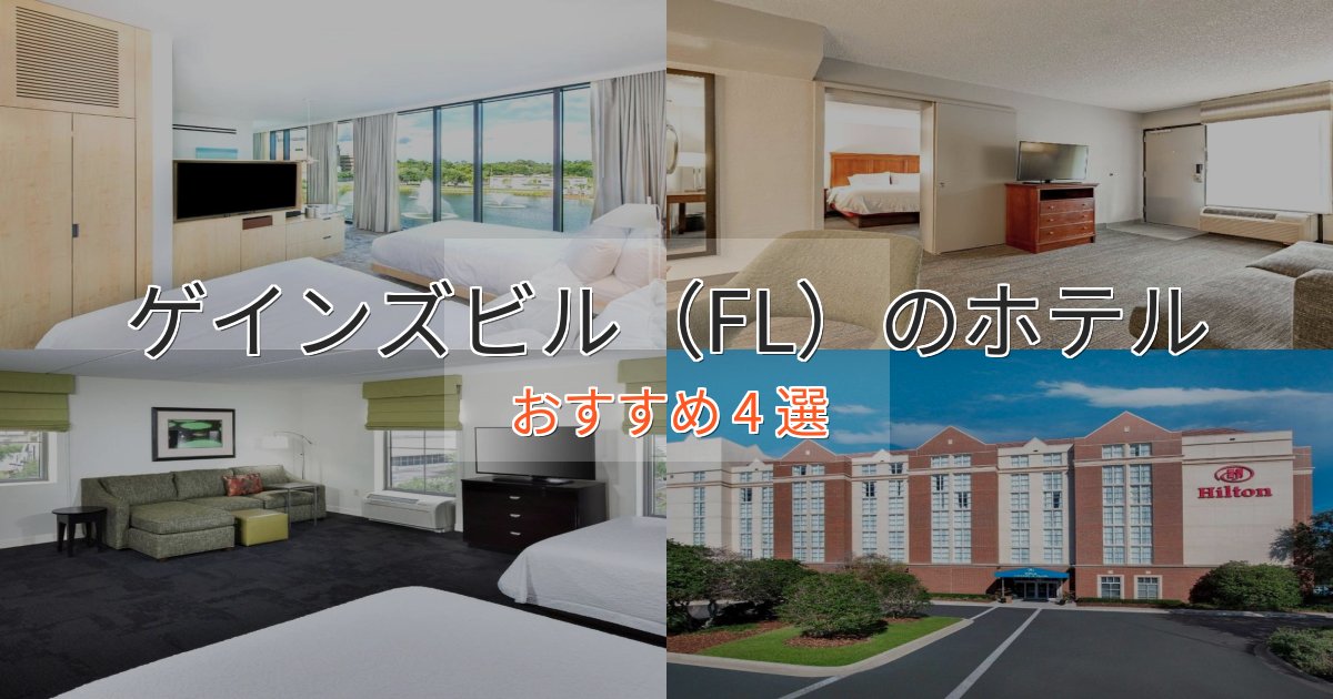 口コミ高評価！ゲインズビル（FL）の癒しのホテル4選【リラクゼーション】