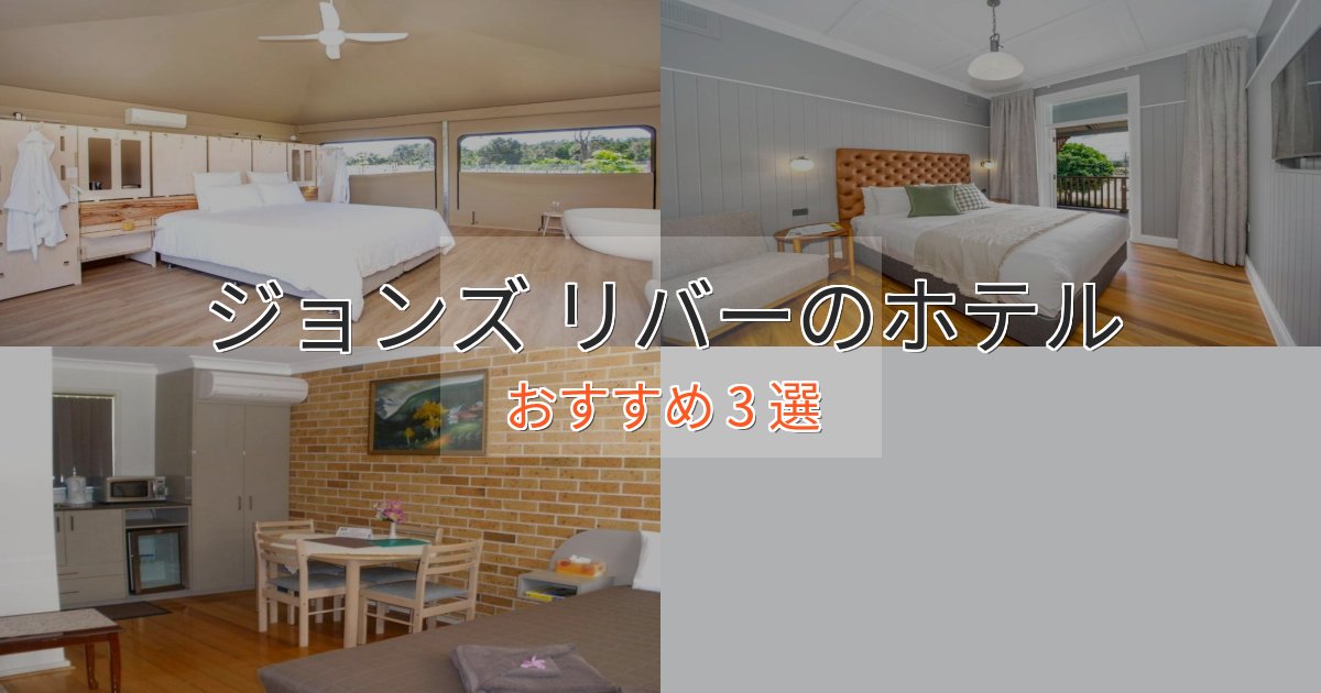 記念日におすすめジョンズ リバーのデザインホテル3選【インスタ映え】