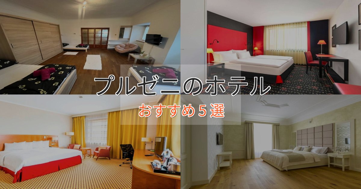モダンラグジュアリープルゼニの優雅なホテル5選【大人の旅行】