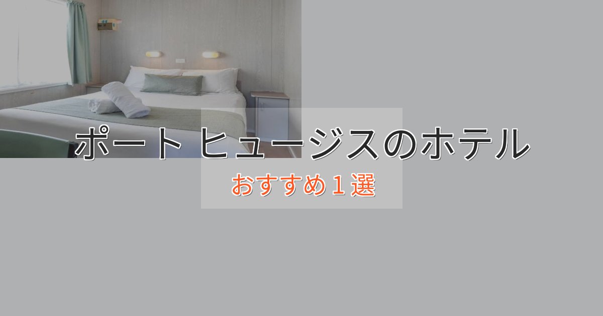 ファミリーにも人気ポート ヒュージスのおもてなしホテル1選【サービス重視】