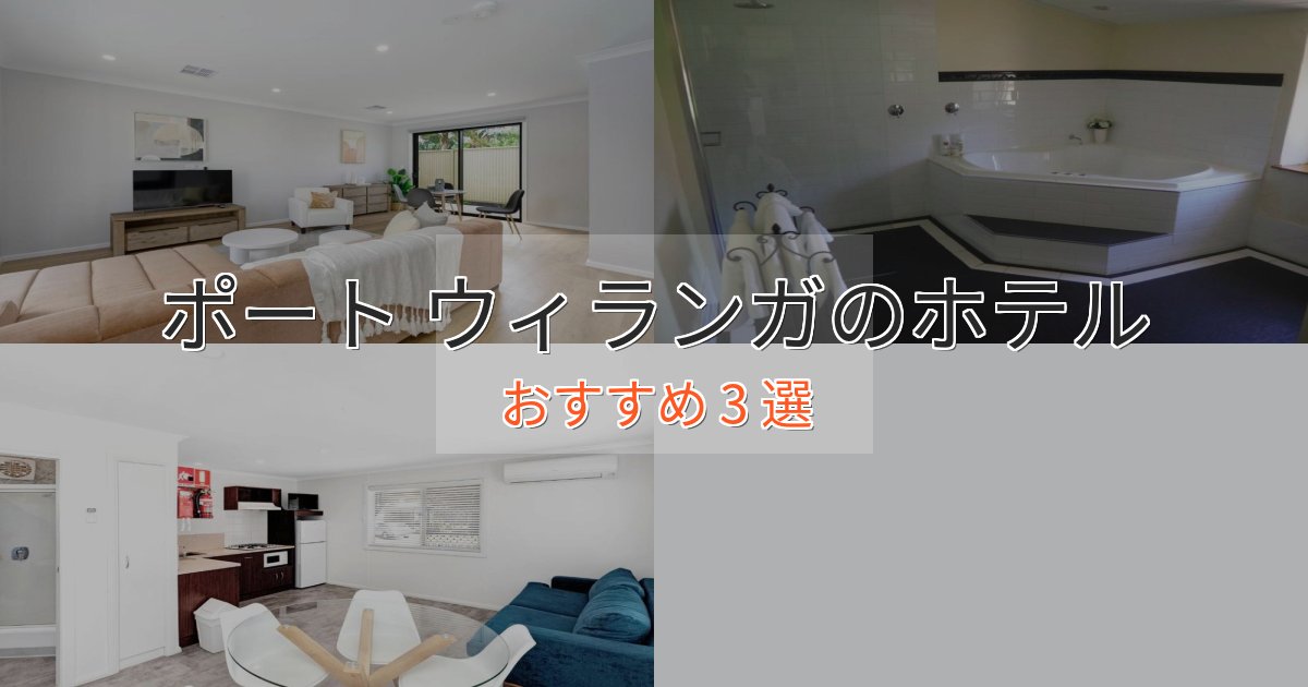 旅のプロが厳選!ポート ウィランガホテル完全ガイド3選【2025年版】 旅のプロが厳選!ポート ウィランガホテル完全ガイド3選【2025年版】
