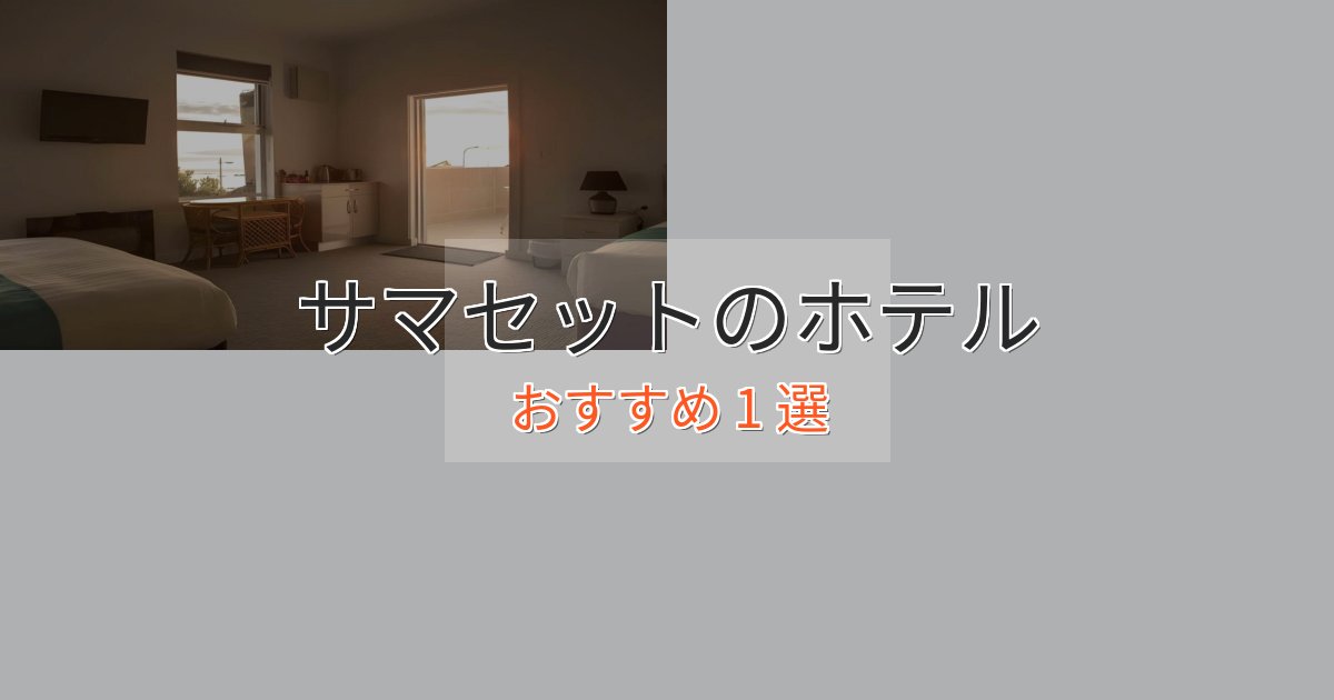 観光に便利なサマセットのおもてなしホテル1選【サービス重視】