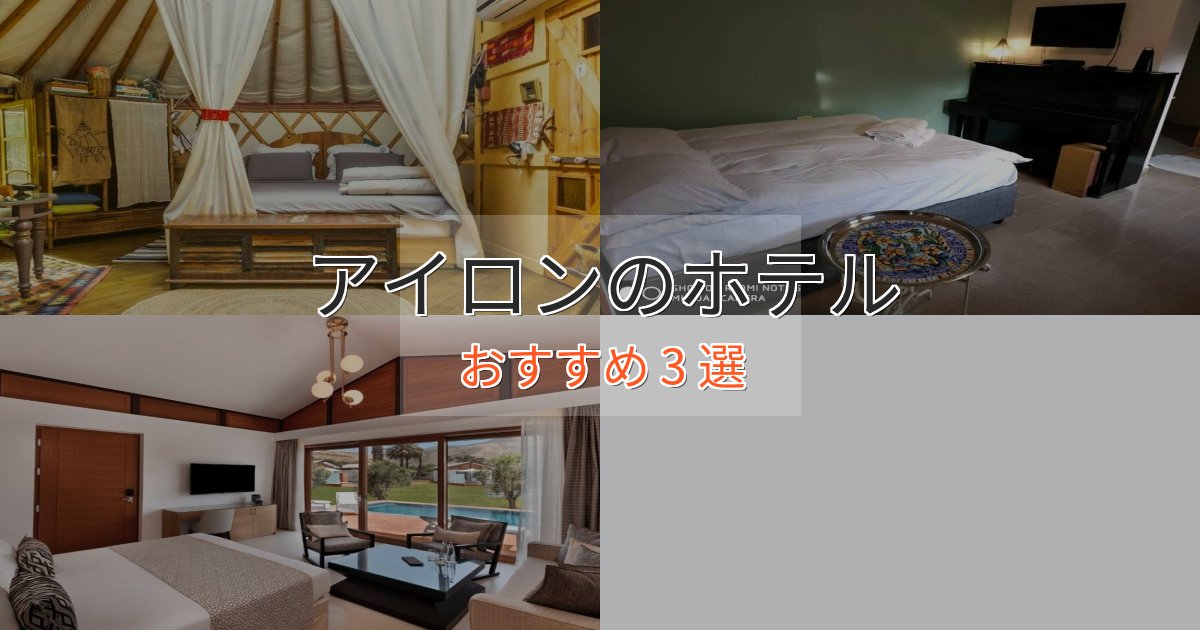 口コミ高評価！アイロンの優雅なホテル3選【大人の旅行】