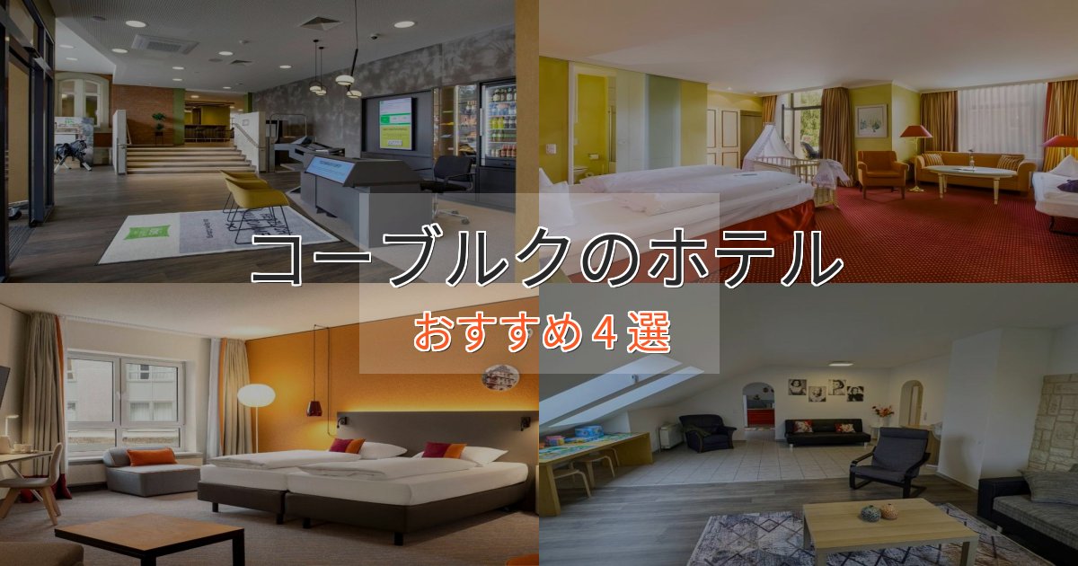 洗練されたコーブルクのスタイリッシュホテル4選【モダン空間】