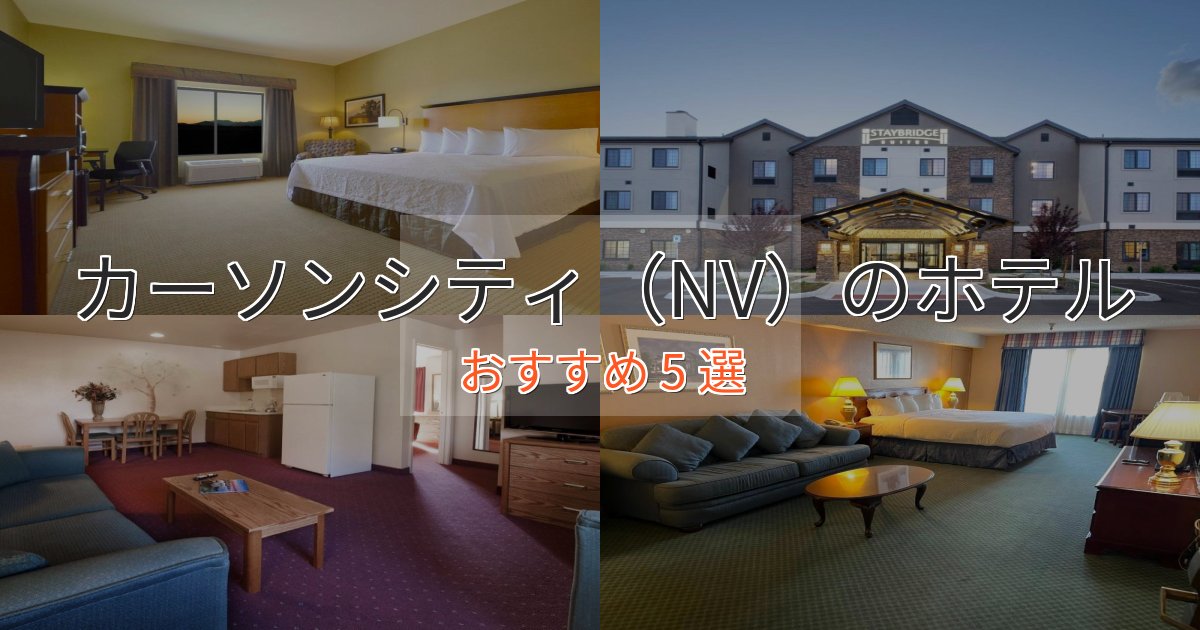 モダンラグジュアリーカーソンシティ（NV）のおもてなしホテル5選【サービス重視】