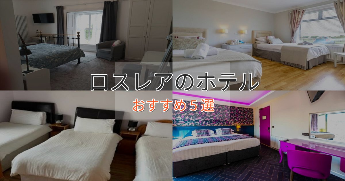 駅近便利ロスレアのスタイリッシュホテル5選【モダン空間】