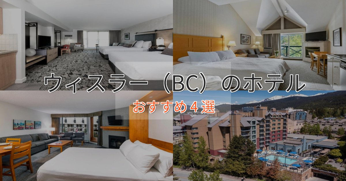 記念日におすすめウィスラー（BC）の洗練されたホテル4選【上品な宿泊】