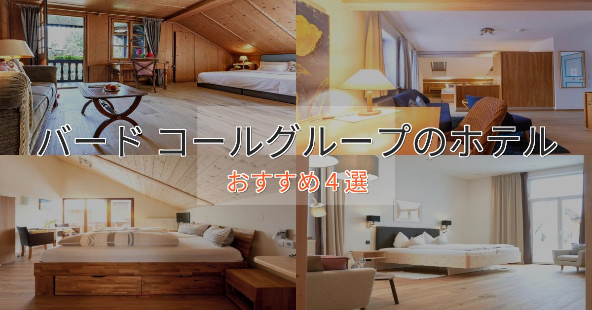 憧れのバード コールグループのくつろぎホテル4選【心地よい空間】 憧れのバード コールグループのくつろぎホテル4選【心地よい空間】