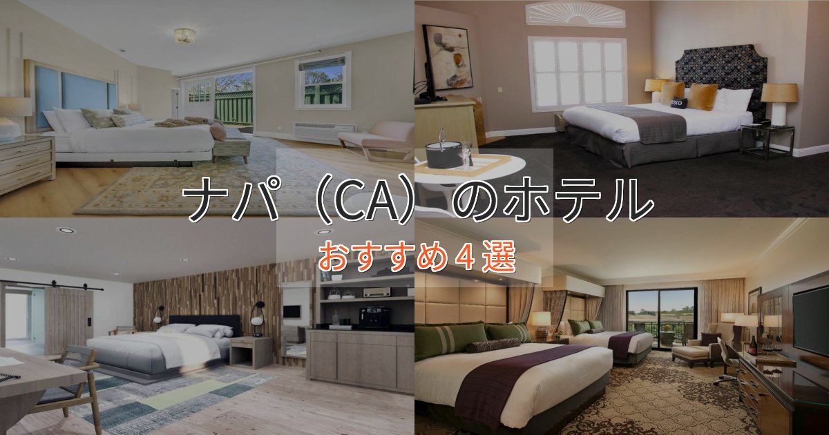プレミアムナパ（CA）の高級ホテル4選【口コミ評価付き】