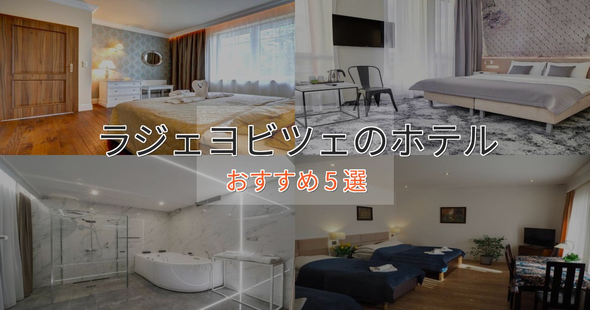 ファミリーにも人気ラジェヨビツェの洗練されたホテル5選【上品な宿泊】