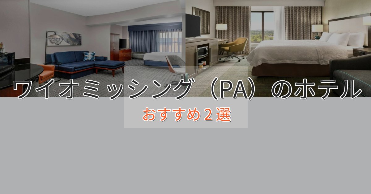 プレミアムワイオミッシング（PA）のおもてなしホテル2選【サービス重視】