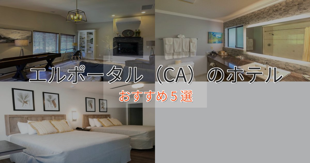 憧れのエルポータル（CA）の優雅なホテル5選【大人の旅行】