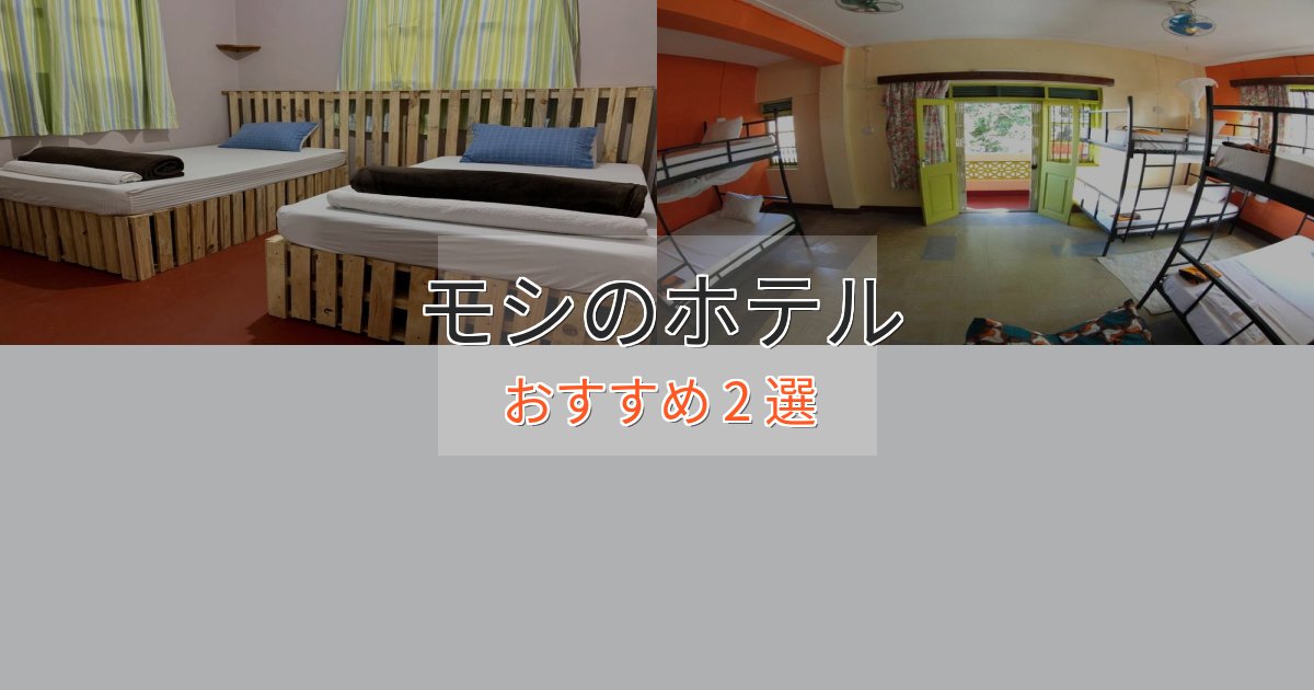 ファミリーにも人気モシの絶景ホテル2選【眺望抜群】