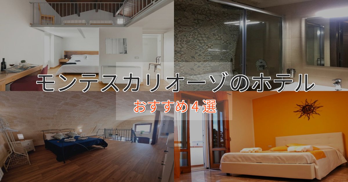 モダンラグジュアリーモンテスカリオーゾのくつろぎホテル4選【心地よい空間】 モダンラグジュアリーモンテスカリオーゾのくつろぎホテル4選【心地よい空間】