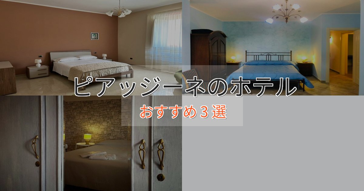 一度は泊まりたいピアッジーネのおもてなしホテル3選【サービス重視】 一度は泊まりたいピアッジーネのおもてなしホテル3選【サービス重視】