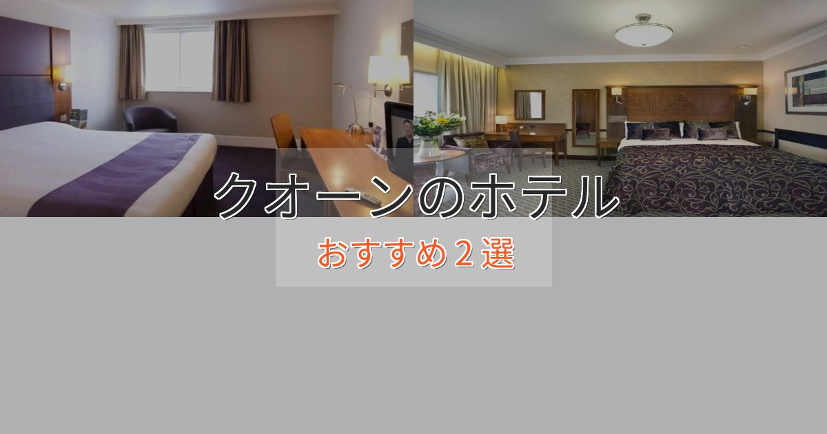 大人のためのクオーンホテル完全ガイド2選【2025年版】 大人のためのクオーンホテル完全ガイド2選【2025年版】