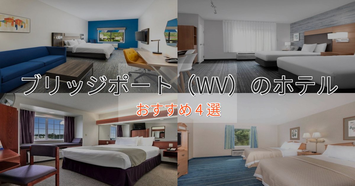 スタイリッシュブリッジポート（WV）のプレミアムホテル4選【実体験レビュー】