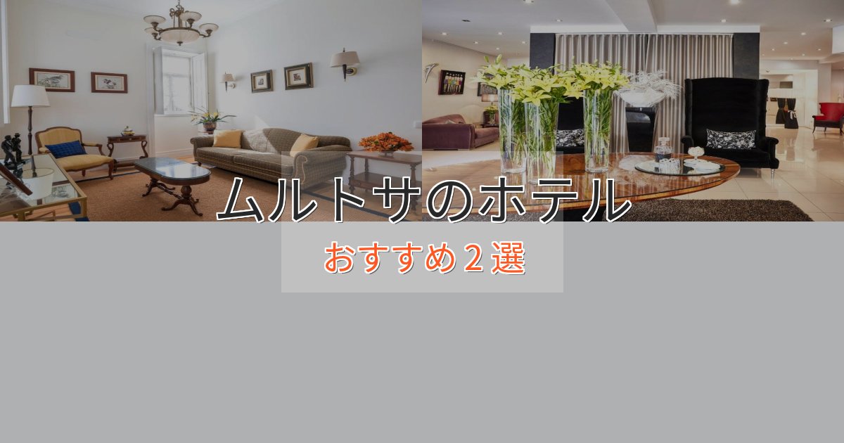 記念日におすすめムルトサの優雅なホテル2選【大人の旅行】