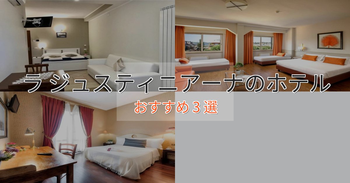 スタイリッシュラ ジュスティニアーナの優雅なホテル3選【大人の旅行】