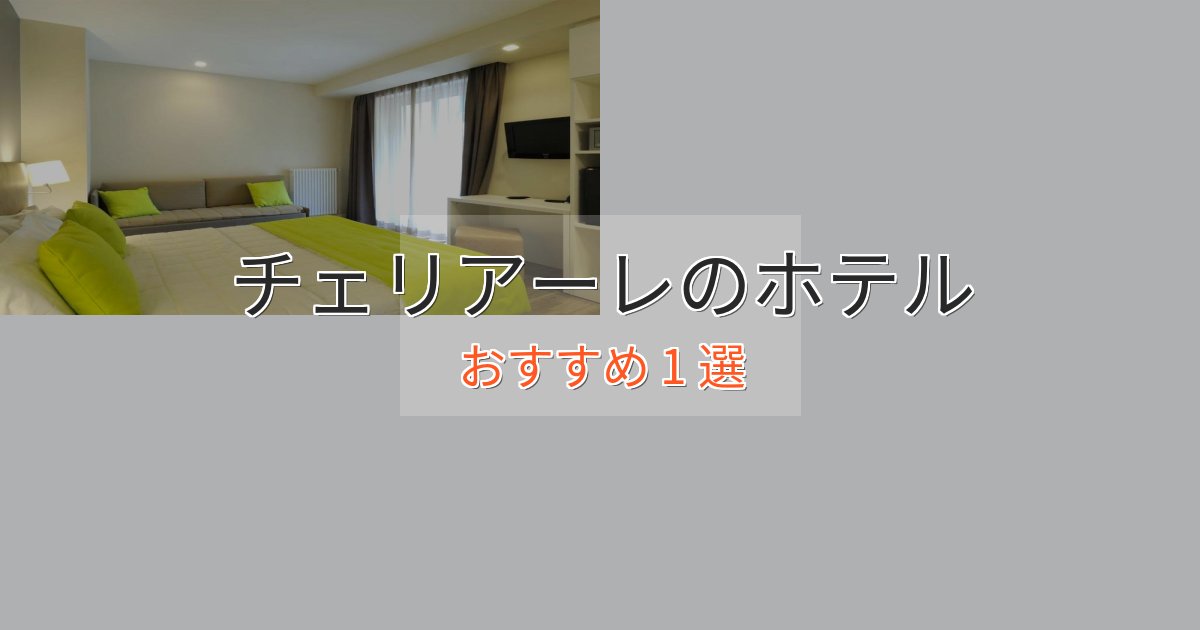 《今だけ特価》特別な滞在チェリアーレホテル完全ガイド1選【2025年版】 《今だけ特価》特別な滞在チェリアーレホテル完全ガイド1選【2025年版】