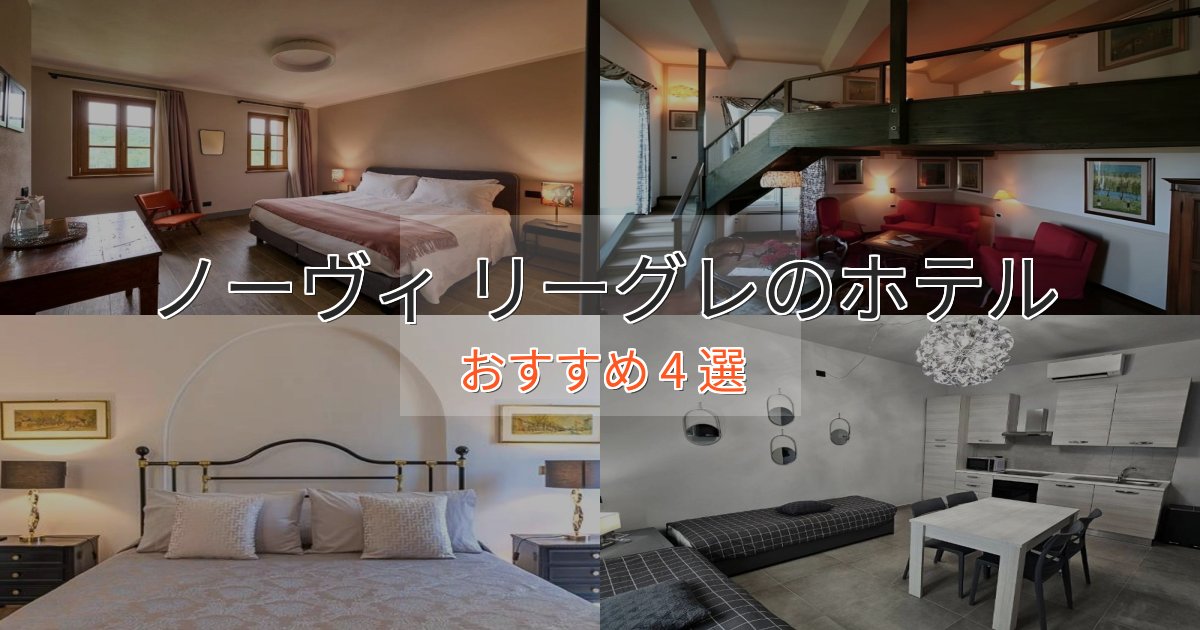 《予約殺到中》カップルにおすすめノーヴィ リーグレの優雅なホテル4選【大人の旅行】 《予約殺到中》カップルにおすすめノーヴィ リーグレの優雅なホテル4選【大人の旅行】